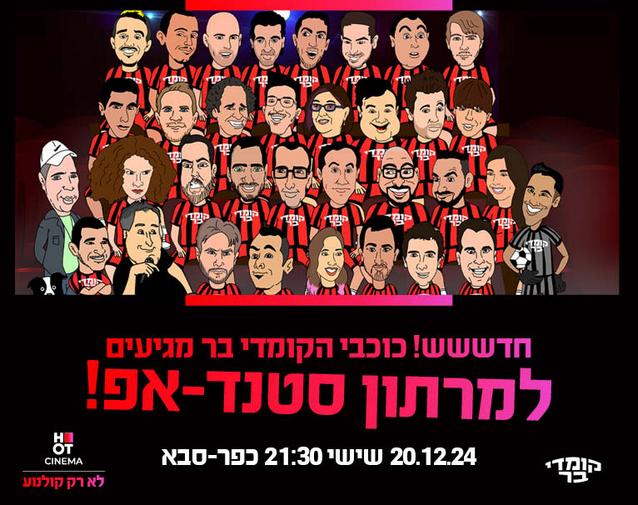 קומדי בר כפ"ס 20.12.24